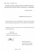 Смирнов, Владимир Витальевич. Совершенствование технологии выращивания годовиков радужной форели при использовании артезианской воды в системе оборотного водоснабжения: дис. кандидат сельскохозяйственных наук: 06.02.04 - Частная зоотехния, технология производства продуктов животноводства. Москва. 1999. 138 с.