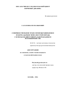 Салахов Васил Вазыхович. Совершенствование технологии выращивания и откорма бычков черно-пестрой породы с использованием минеральной добавки и полножирной сои: дис. кандидат наук: 06.02.10 - Частная зоотехния, технология производства продуктов животноводства. ФГБОУ ВО «Чувашская государственная сельскохозяйственная академия». 2017. 122 с.