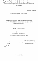 Сысоев, Владимир Николаевич. Совершенствование технологии выращивания и уборки посевов гречихи в условиях лесостепи Среднего Поволжья: дис. кандидат сельскохозяйственных наук: 06.01.09 - Растениеводство. Кинель. 2002. 227 с.