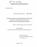 Балков, Вячеслав Владимирович. Совершенствование технологий выращивания посадочного материала ели обыкновенной в питомниках Западного Урала: На примере Пермской области: дис. кандидат сельскохозяйственных наук: 06.03.01 - Лесные культуры, селекция, семеноводство. Пушкино. 2004. 149 с.