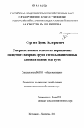 Сергеев, Денис Валериевич. Совершенствование технологии выращивания посадочного материала груши с использованием новых клоновых подвоев рода Pyrus: дис. кандидат сельскохозяйственных наук: 06.01.01 - Общее земледелие. Мичуринск. 2011. 170 с.