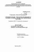 Говорущенко, Николай Владимирович. Совершенствование технологии выращивания посадочного материала яблони для садов интенсивного типа: дис. кандидат сельскохозяйственных наук: 06.01.07 - Плодоводство, виноградарство. Краснодар. 2006. 158 с.