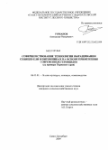 Романов, Александр Валериевич. Совершенствование технологии выращивания сеянцев ели в питомниках на основе применения современных гербицидов: на примере Пермского края: дис. кандидат сельскохозяйственных наук: 06.03.01 - Лесные культуры, селекция, семеноводство. Санкт-Петербург. 2009. 122 с.