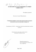 Полохин, Алексей Михайлович. Совершенствование технологии высева семян кукурузы пневматическим высевающим аппаратом: дис. кандидат технических наук: 05.20.01 - Технологии и средства механизации сельского хозяйства. Орел. 2001. 158 с.