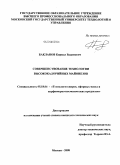 Бакланов, Кирилл Вадимович. Совершенствование технологии высококалорийных майонезов: дис. кандидат технических наук: 05.18.06 - Технология жиров, эфирных масел и парфюмерно-косметических продуктов. Москва. 2008. 136 с.