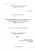 Доможиров, Дмитрий Викторович. Совершенствование технологии взрывных работ для снижения сейсмо-акустического эффекта на карьерах: дис. кандидат технических наук: 25.00.22 - Геотехнология(подземная, открытая и строительная). Магнитогорск. 2001. 294 с.