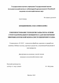 Бердышникова, Ольга Николаевна. Совершенствование технологии заквасок на основе сухого бактериального концентрата для обеспечения микробиологической безопасности пшеничного хлеба: дис. кандидат сельскохозяйственных наук: 05.18.01 - Технология обработки, хранения и переработки злаковых, бобовых культур, крупяных продуктов, плодоовощной продукции и виноградарства. Москва. 2012. 141 с.