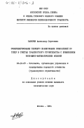 Каверин, Александр Сергеевич. Совершенствование текущего планирования показателей по труду в трестах транспортного строительства с применением экономико-математических моделей: дис. кандидат экономических наук: 08.00.05 - Экономика и управление народным хозяйством: теория управления экономическими системами; макроэкономика; экономика, организация и управление предприятиями, отраслями, комплексами; управление инновациями; региональная экономика; логистика; экономика труда. Москва. 1984. 174 с.