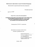 Федотов, Алексей Леонидович. Совершенствование теоретических и методических положений формирования ГИС-атласа для эколого-экономических исследований: на примере Московской области: дис. кандидат географических наук: 25.00.36 - Геоэкология. Москва. 2009. 173 с.