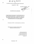 Михайлов, Олег Валерьевич. Совершенствование теоретических и методологических аспектов учета и анализа нематериальных активов в коммерческих организациях: дис. кандидат экономических наук: 08.00.12 - Бухгалтерский учет, статистика. Екатеринбург. 2005. 192 с.