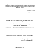 Ван Синьтун. Совершенствование теоретических подходов прогнозирования деформаций морозного пучения грунтов земляного полотна высокоскоростных магистралей при нестационарных процессах тепло- и влагопереноса: дис. кандидат наук: 00.00.00 - Другие cпециальности. ФГБОУ ВО «Петербургский государственный университет путей сообщения Императора Александра I». 2023. 181 с.