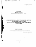 Руденко, Юрий Семенович. Совершенствование теории и практики обучения слушателей и курсантов высших военно-учебных заведений: дис. доктор педагогических наук: 13.00.01 - Общая педагогика, история педагогики и образования. Москва. 2002. 516 с.