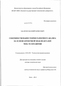 Масягин, Василий Борисович. СОВЕРШЕНСТВОВАНИЕ ТЕОРИИ РАЗМЕРНОГО АНАЛИЗА НА ОСНОВЕ КРОМОЧНОЙ МОДЕЛИ ДЕТАЛЕЙ ТИПА ТЕЛ ВРАЩЕНИЯ: дис. доктор технических наук: 05.02.08 - Технология машиностроения. Омск. 2012. 350 с.