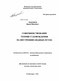 Тихонов, Вадим Иванович. Совершенствование теории судовождения на внутренних водных путях: дис. доктор технических наук: 05.22.19 - Эксплуатация водного транспорта, судовождение. Нижний Новгород. 2011. 287 с.