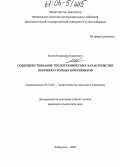 Конов, Владимир Борисович. Совершенствование теплотехнических характеристик рефрижераторных контейнеров: дис. кандидат технических наук: 05.14.01 - Энергетические системы и комплексы. Москва. 2005. 171 с.