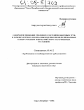 Хайрулин, Сергей Масхутович. Совершенствование теплового состояния жаровых труб и температурного поля на выходе высокофорсированных камер сгорания энергетических газотурбинных установок: дис. кандидат технических наук: 05.04.12 - Турбомашины и комбинированные турбоустановки. Санкт-Петербург. 2004. 158 с.