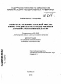 Райле, Виктор Теодорович. Совершенствование тепловой работы и конструкции шахтного подогревателя дуговой сталеплавильной печи: дис. кандидат технических наук: 05.16.02 - Металлургия черных, цветных и редких металлов. Челябинск. 2010. 237 с.