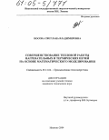 Носова, Светлана Владимировна. Совершенствование тепловой работы нагревательных и термических печей на основе математического моделирования: дис. кандидат технических наук: 05.14.04 - Промышленная теплоэнергетика. Иваново. 2004. 190 с.