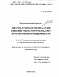 Матвеев, Александр Сергеевич. Совершенствование тепловых схем и режимов работы паротурбинных ТЭС на основе численного моделирования: дис. кандидат технических наук: 05.14.14 - Тепловые электрические станции, их энергетические системы и агрегаты. Томск. 2003. 145 с.