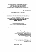 Демьянова, Ольга Борисовна. Совершенствование терапии больных васкулитами кожи с применением иммунокорректора циклоферона и антиоксиданта эмоксипина: дис. : 14.00.05 - Внутренние болезни. Москва. 2005. 140 с.