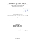 Мигров Александр Алексеевич. Совершенствование терминально-складской инфраструктуры для сыпучих грузов: дис. кандидат наук: 00.00.00 - Другие cпециальности. ФГБОУ ВО «Петербургский государственный университет путей сообщения Императора Александра I». 2023. 201 с.