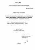 Нухаев, Марат Тохтарович. Совершенствование термогидродинамических моделей парогравитационного способа разработки залежей тяжелых нефтей и природных битумов: дис. кандидат технических наук: 01.04.14 - Теплофизика и теоретическая теплотехника. Уфа. 2006. 171 с.