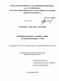 Стинский, Александр Сергеевич. Совершенствование токовых защит распределительных сетей: дис. кандидат технических наук: 05.14.02 - Электростанции и электроэнергетические системы. Новосибирск. 2009. 126 с.