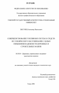 Лысунец, Александр Васильевич. Совершенствование топливных систем и средств их технического обслуживания с целью повышения надежности дорожных и строительных машин: дис. кандидат технических наук: 05.05.04 - Дорожные, строительные и подъемно-транспортные машины. Томск. 2006. 140 с.