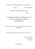 Антропов, Александр Николаевич. Совершенствование тормозных средств грузовых поездов постоянного формирования: дис. кандидат технических наук: 05.22.07 - Подвижной состав железных дорог, тяга поездов и электрификация. Екатеринбург. 2008. 172 с.