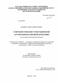 Шанина, Елена Николаевна. Совершенствование товародвижения агропродовольственной продукции: на материалах Белгородской области: дис. кандидат наук: 08.00.05 - Экономика и управление народным хозяйством: теория управления экономическими системами; макроэкономика; экономика, организация и управление предприятиями, отраслями, комплексами; управление инновациями; региональная экономика; логистика; экономика труда. Москва. 2013. 187 с.