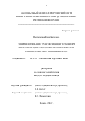 Протопопова Елена Борисовна. Совершенствование трансфузионной терапии при трансплантации аутологичных периферических гемопоэтических стволовых клеток.: дис. кандидат наук: 14.01.21 - Гематология и переливание крови. ФГБУ «Национальный медицинский исследовательский центр детской гематологии, онкологии и иммунологии имени Дмитрия Рогачева» Министерства здравоохранения Российской Федерации. 2016. 125 с.