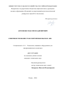 Антоненко Максим Владимирович. Совершенствование транспортировки яблок в АПК: дис. кандидат наук: 00.00.00 - Другие cпециальности. ФГБОУ ВО «Рязанский государственный агротехнологический университет имени П.А. Костычева». 2024. 154 с.