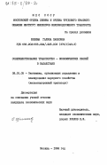 Шилина, Галина Павловна. Совершенствование транспортно-экономических связей в Казахстане: дис. кандидат экономических наук: 08.00.05 - Экономика и управление народным хозяйством: теория управления экономическими системами; макроэкономика; экономика, организация и управление предприятиями, отраслями, комплексами; управление инновациями; региональная экономика; логистика; экономика труда. Москва. 1984. 214 с.