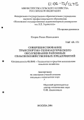 Егоров, Роман Николаевич. Совершенствование транспортно-технологического обслуживания районных сельскохозяйственных предприятий: дис. кандидат технических наук: 05.20.01 - Технологии и средства механизации сельского хозяйства. Москва. 2006. 144 с.