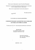 Тарханова, Наталья Владимировна. Совершенствование транспортного обслуживания льготных категорий населения: дис. кандидат технических наук: 05.22.10 - Эксплуатация автомобильного транспорта. Иркутск. 2012. 165 с.