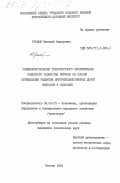 Громов, Евгений Федорович. Совершенствование транспортного обслуживания сельского хозяйства региона на основе оптимизации развития внутрихозяйственных дорог колхозов и совхозов: дис. кандидат технических наук: 08.00.05 - Экономика и управление народным хозяйством: теория управления экономическими системами; макроэкономика; экономика, организация и управление предприятиями, отраслями, комплексами; управление инновациями; региональная экономика; логистика; экономика труда. Москва. 1984. 160 с.