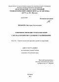 Зинькова, Виктория Анатольевна. Совершенствование трубчатых ферм с бесфасоночными узловыми соединениями: дис. кандидат наук: 05.23.01 - Строительные конструкции, здания и сооружения. Белгород. 2014. 138 с.