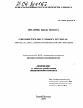 Поташник, Ярослав Семенович. Совершенствование трудового потенциала персонала управления строительной организации: дис. кандидат экономических наук: 08.00.05 - Экономика и управление народным хозяйством: теория управления экономическими системами; макроэкономика; экономика, организация и управление предприятиями, отраслями, комплексами; управление инновациями; региональная экономика; логистика; экономика труда. Нижний Новгород. 2004. 155 с.