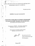 Попова, Светлана Александровна. Совершенствование трудовых отношений в сельскохозяйственных предприятиях: На материалах Волгоградской области: дис. кандидат экономических наук: 08.00.05 - Экономика и управление народным хозяйством: теория управления экономическими системами; макроэкономика; экономика, организация и управление предприятиями, отраслями, комплексами; управление инновациями; региональная экономика; логистика; экономика труда. Москва. 2001. 199 с.