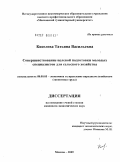 Киселева, Татьяна Васильевна. Совершенствование целевой подготовки молодых специалистов для сельского хозяйства: дис. кандидат экономических наук: 08.00.05 - Экономика и управление народным хозяйством: теория управления экономическими системами; макроэкономика; экономика, организация и управление предприятиями, отраслями, комплексами; управление инновациями; региональная экономика; логистика; экономика труда. Москва. 2009. 219 с.