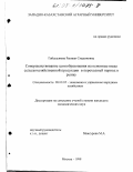 Габдуалиева, Раушан Смадиновна. Совершенствование ценообразования на основные виды сельскохозяйственной продукции в переходный период к рынку: дис. кандидат экономических наук: 08.00.05 - Экономика и управление народным хозяйством: теория управления экономическими системами; макроэкономика; экономика, организация и управление предприятиями, отраслями, комплексами; управление инновациями; региональная экономика; логистика; экономика труда. Москва. 1998. 149 с.