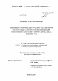 Понукалин, Андрей Владимирович. Совершенствование центробежно-планетарной обработки деталей на основе повышения технологических свойств гранулированных рабочих тел: дис. кандидат наук: 05.02.08 - Технология машиностроения. Пенза. 2013. 217 с.