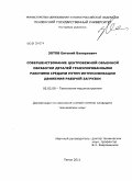 Зотов, Евгений Валерьевич. Совершенствование центробежной объемной обработки деталей гранулированными рабочими средами путем интенсификации движения рабочей загрузки: дис. кандидат технических наук: 05.02.08 - Технология машиностроения. Пенза. 2011. 241 с.