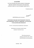 Морозов, Николай Анатольевич. Совершенствование центробежной очистки автомобильных эксплуатационных материалов от механических примесей: дис. кандидат технических наук: 05.22.10 - Эксплуатация автомобильного транспорта. Оренбург. 2006. 194 с.