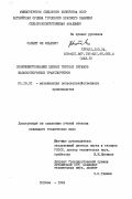 Сакнит, Ян Юльевич. Совершенствование цепных тяговых органов навозоуборочных транспортеров: дис. кандидат технических наук: 05.20.01 - Технологии и средства механизации сельского хозяйства. Елгава. 1984. 221 с.