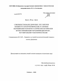 Иристу Йгзау Айеле. Совершенствование цифровых регуляторов мощности электротермических установок выращивания монокристаллических материалов путем оптимизации управления дискретно-регулируемыми трансформаторами: дис. кандидат технических наук: 05.13.05 - Элементы и устройства вычислительной техники и систем управления. Рыбинск. 2008. 175 с.