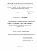 Юсупов, Азат Ахметович. Совершенствование тягово-динамического расчета автомобиля путем учета процесса переключения передач и управления двигателем: дис. кандидат наук: 05.05.03 - Колесные и гусеничные машины. Челябинск. 2013. 123 с.