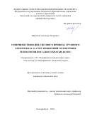 Шарапов Александр Тахирович. Совершенствование тягового привода грузового электровоза за счет изменений геометрии и технологии посадки зубчатых колес: дис. кандидат наук: 00.00.00 - Другие cпециальности. ФГБОУ ВО «Уральский государственный университет путей сообщения». 2024. 153 с.