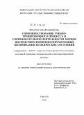 Комарова, Анна Владимировна. Совершенствование учебно-тренировочного процесса и соревновательной деятельности борцов посредством комплексной методики оптимизации психических состояний: дис. кандидат педагогических наук: 13.00.04 - Теория и методика физического воспитания, спортивной тренировки, оздоровительной и адаптивной физической культуры. Улан-Удэ. 2010. 196 с.