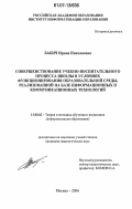 Бабич, Ирина Николаевна. Совершенствование учебно-воспитательного процесса школы в условиях функционирования образовательной среды, реализованной на базе информационных и коммуникационных технологий: дис. кандидат педагогических наук: 13.00.02 - Теория и методика обучения и воспитания (по областям и уровням образования). Москва. 2006. 221 с.